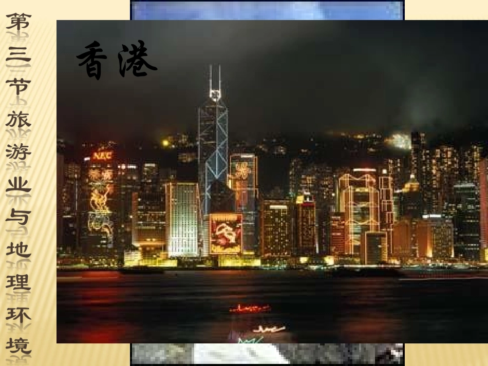 第三节旅游业与地理环境(选学)_第1页