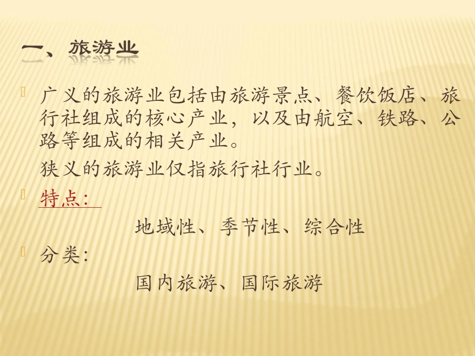 第三节旅游业与地理环境(选学)_第2页