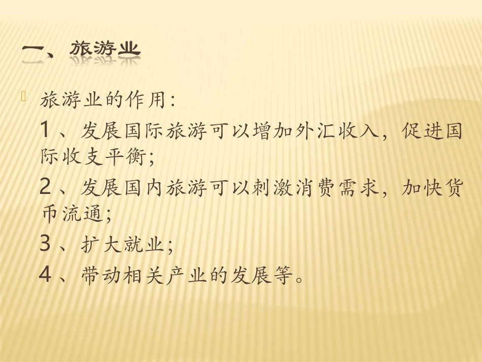 第三节旅游业与地理环境(选学)_第3页
