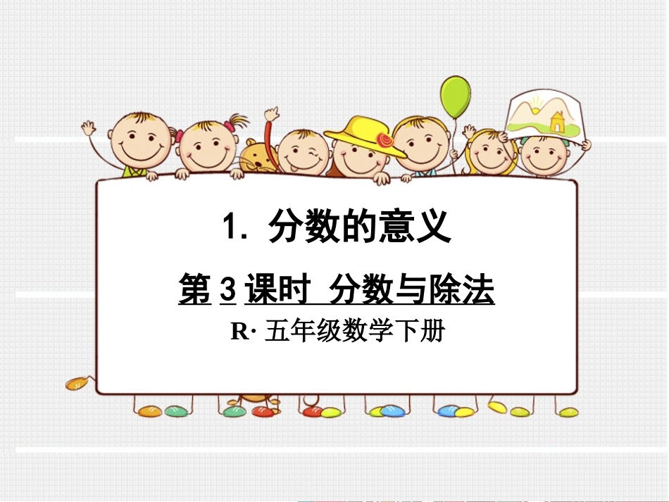 第3课时-分数与除法_第1页