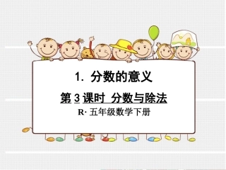 第3课时-分数与除法