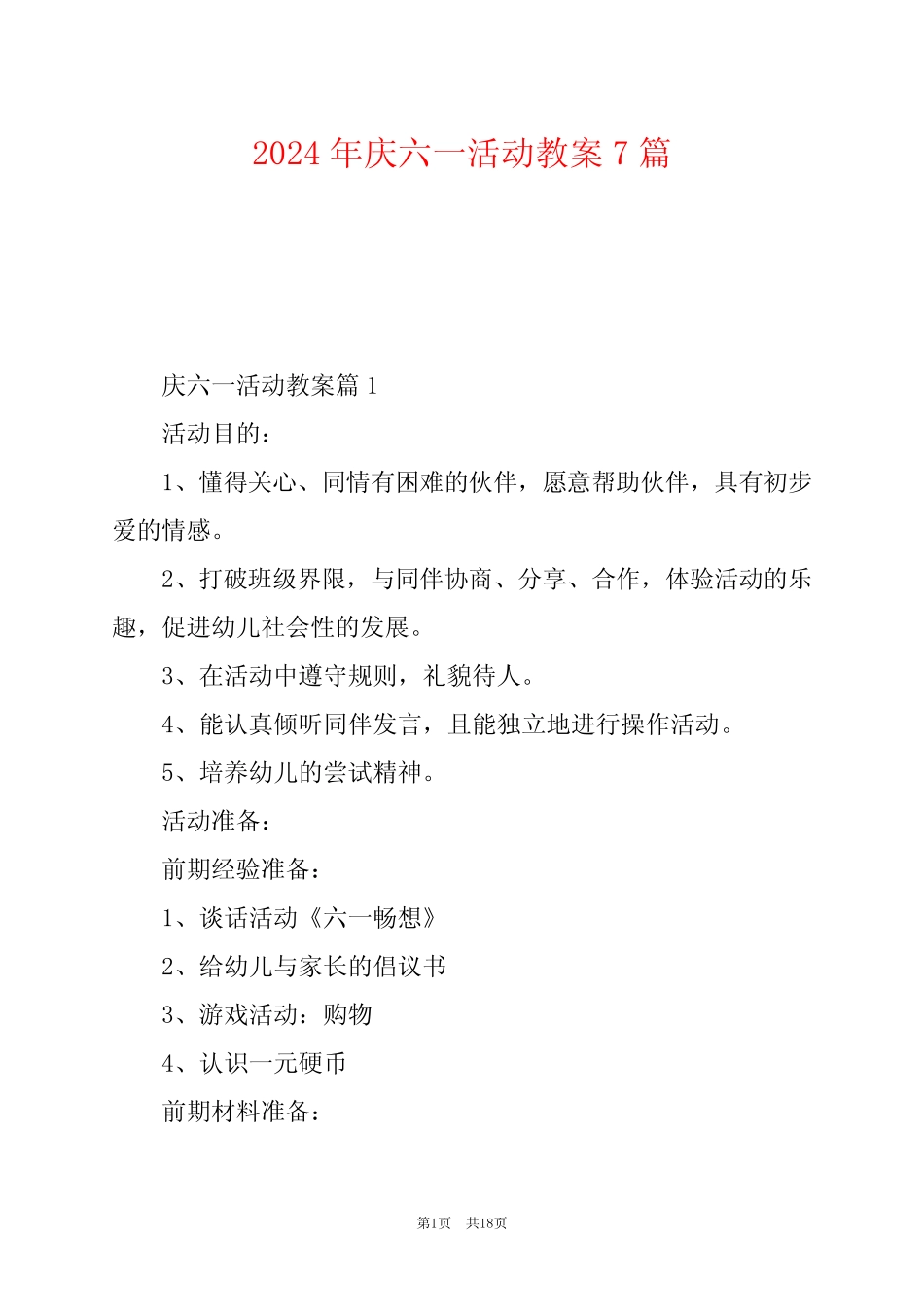 2024年庆六一活动教案7 _第1页