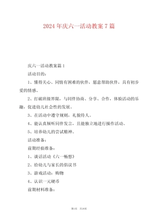 2024年庆六一活动教案7 