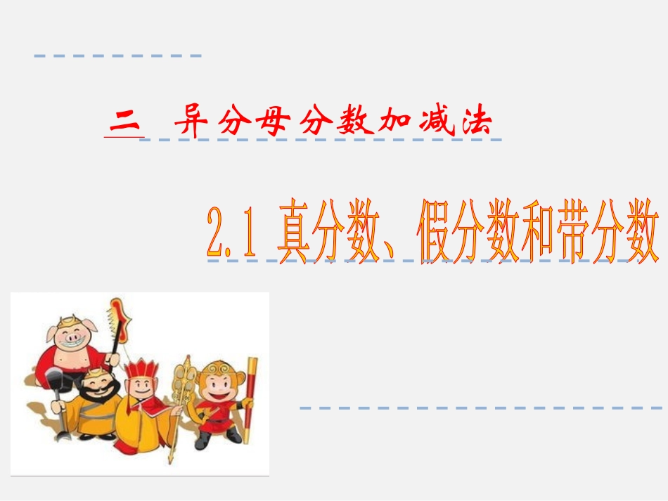 真分数、假分数和带分数_第1页