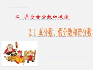 真分数、假分数和带分数