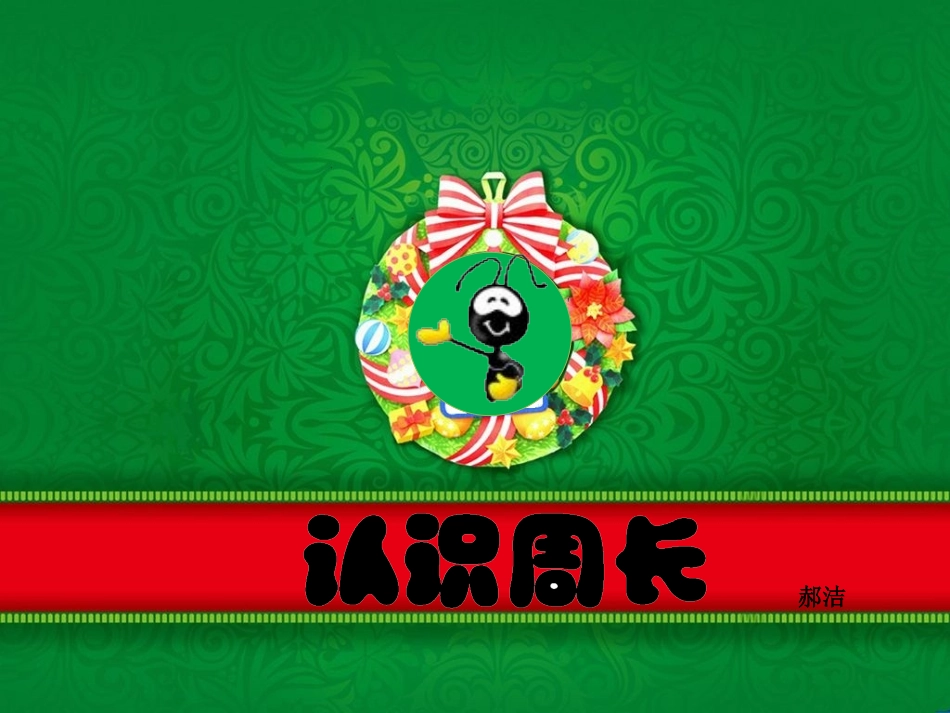 小学数学北师大2011课标版三年级《认识周长》-(2)_第1页