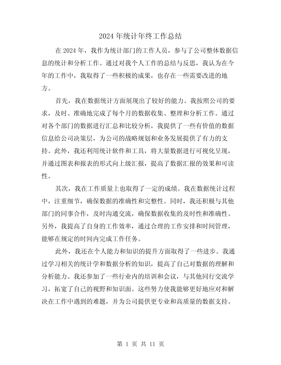 2024年统计年终工作总结(5) _第1页