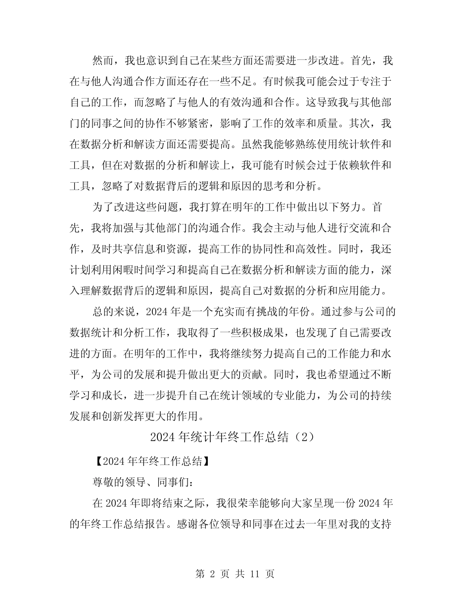 2024年统计年终工作总结(5) _第2页
