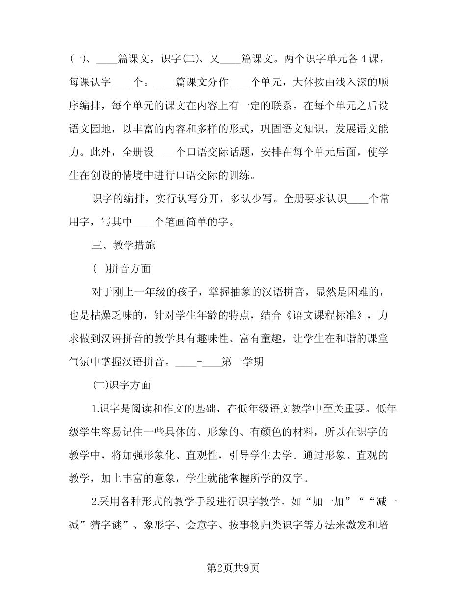 2023-2024学年度人教版一年级语文教学计划范文(2篇)_第2页