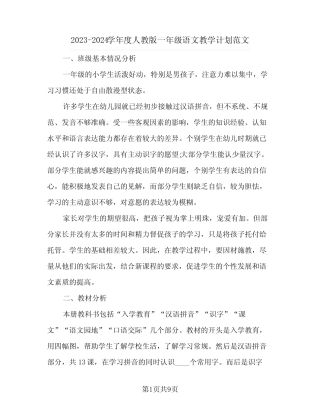 2023-2024学年度人教版一年级语文教学计划范文(2篇)