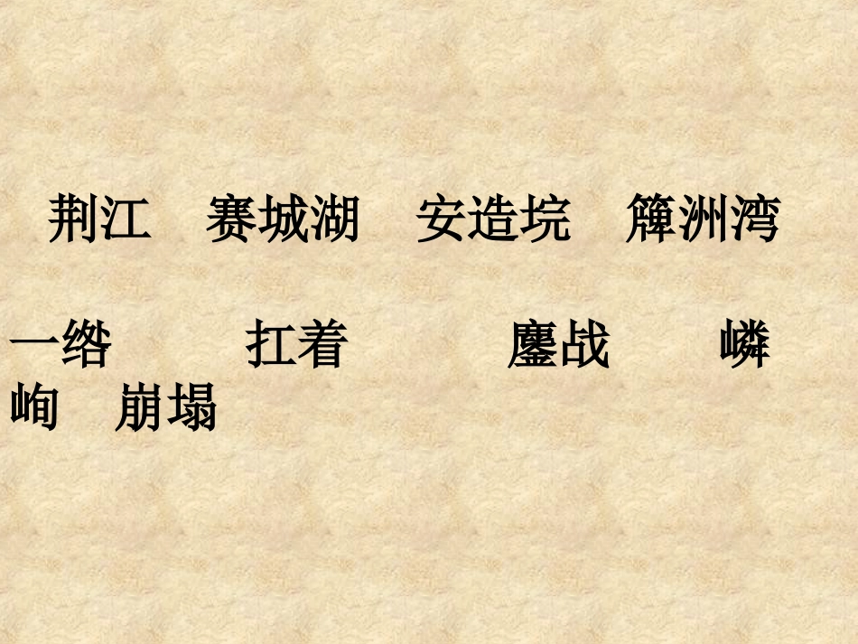 大江保卫战(第一课时)_第3页