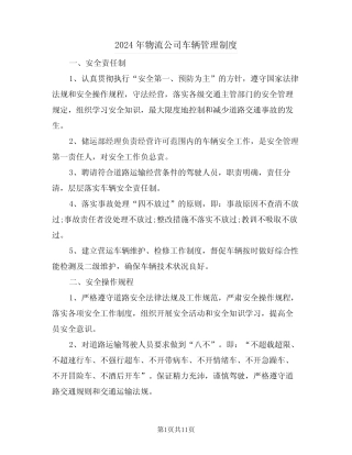 2024年物流公司车辆管理制度(3) 