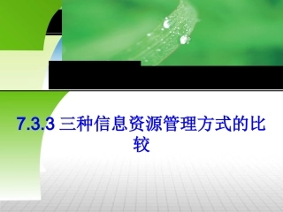 7.3.3三种信息资源管理方式的比较
