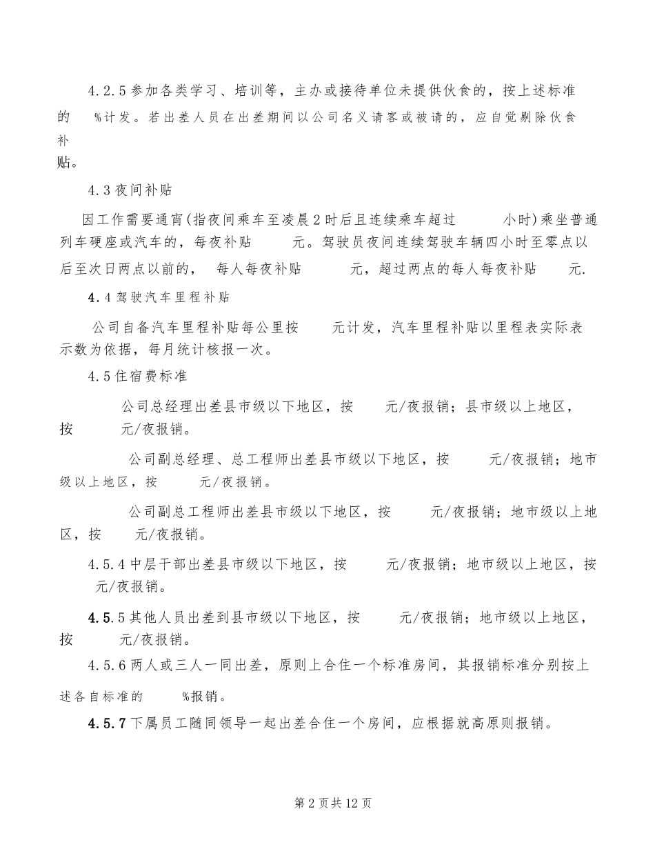 公司差旅费报销管理制度(5篇)_第2页