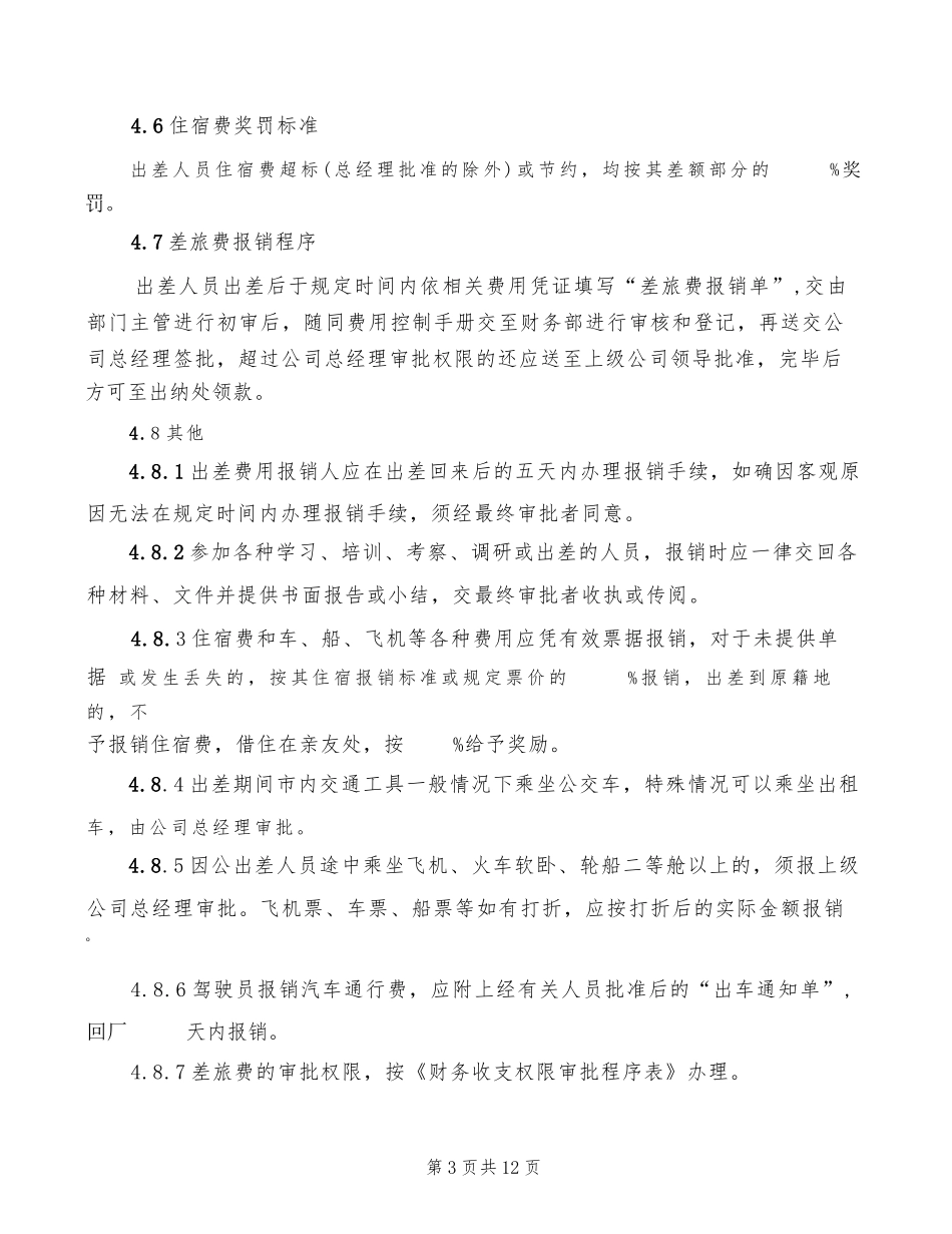 公司差旅费报销管理制度(5篇)_第3页