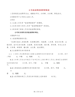 公司差旅费报销管理制度(5篇)