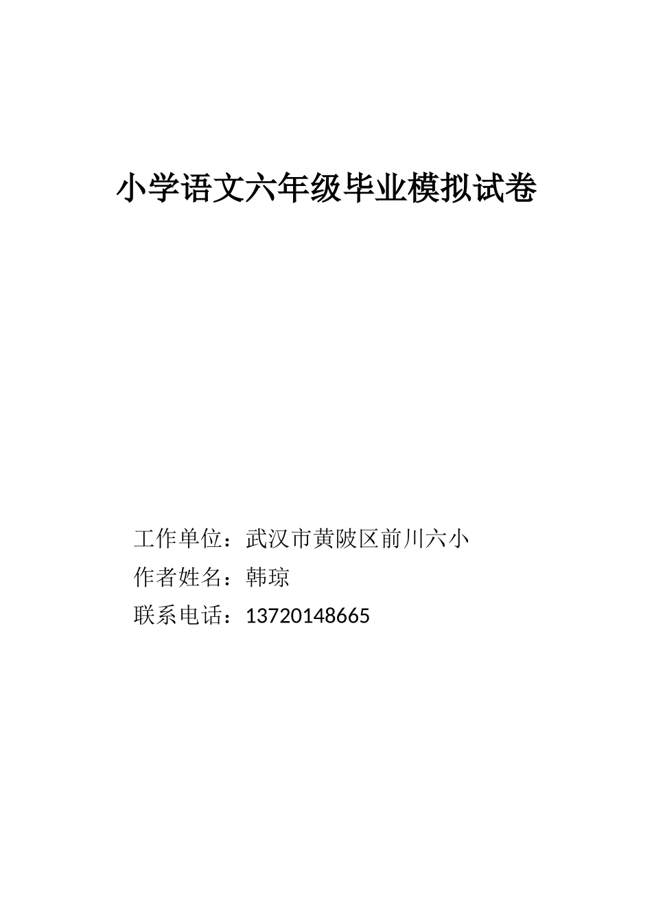 六年级模拟试卷(六小韩琼)_第1页