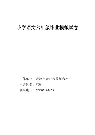 六年级模拟试卷(六小韩琼)