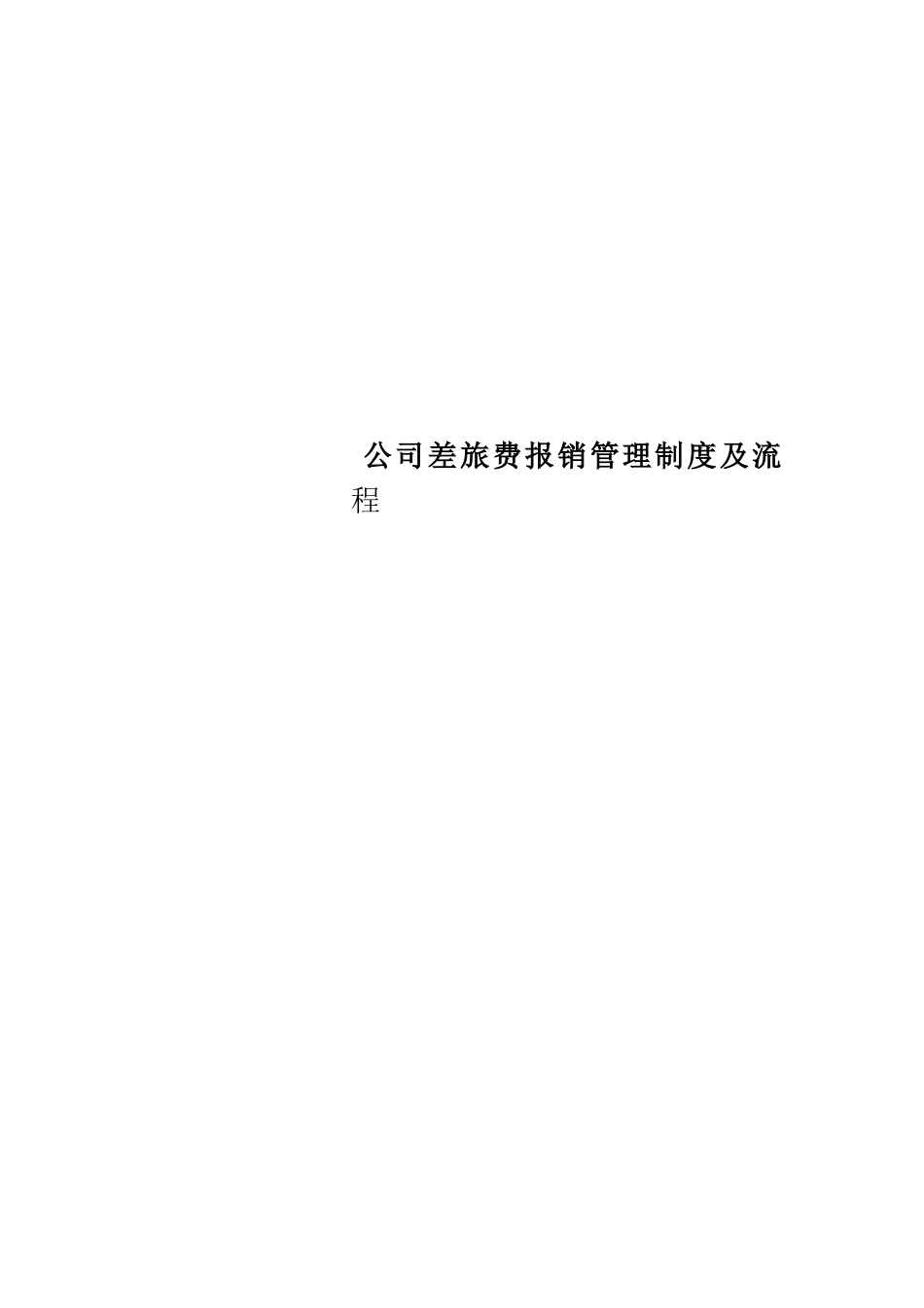 公司差旅费报销管理制度及流程 (1)_第1页