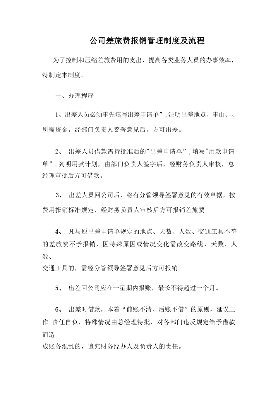公司差旅费报销管理制度及流程 (1)_第2页