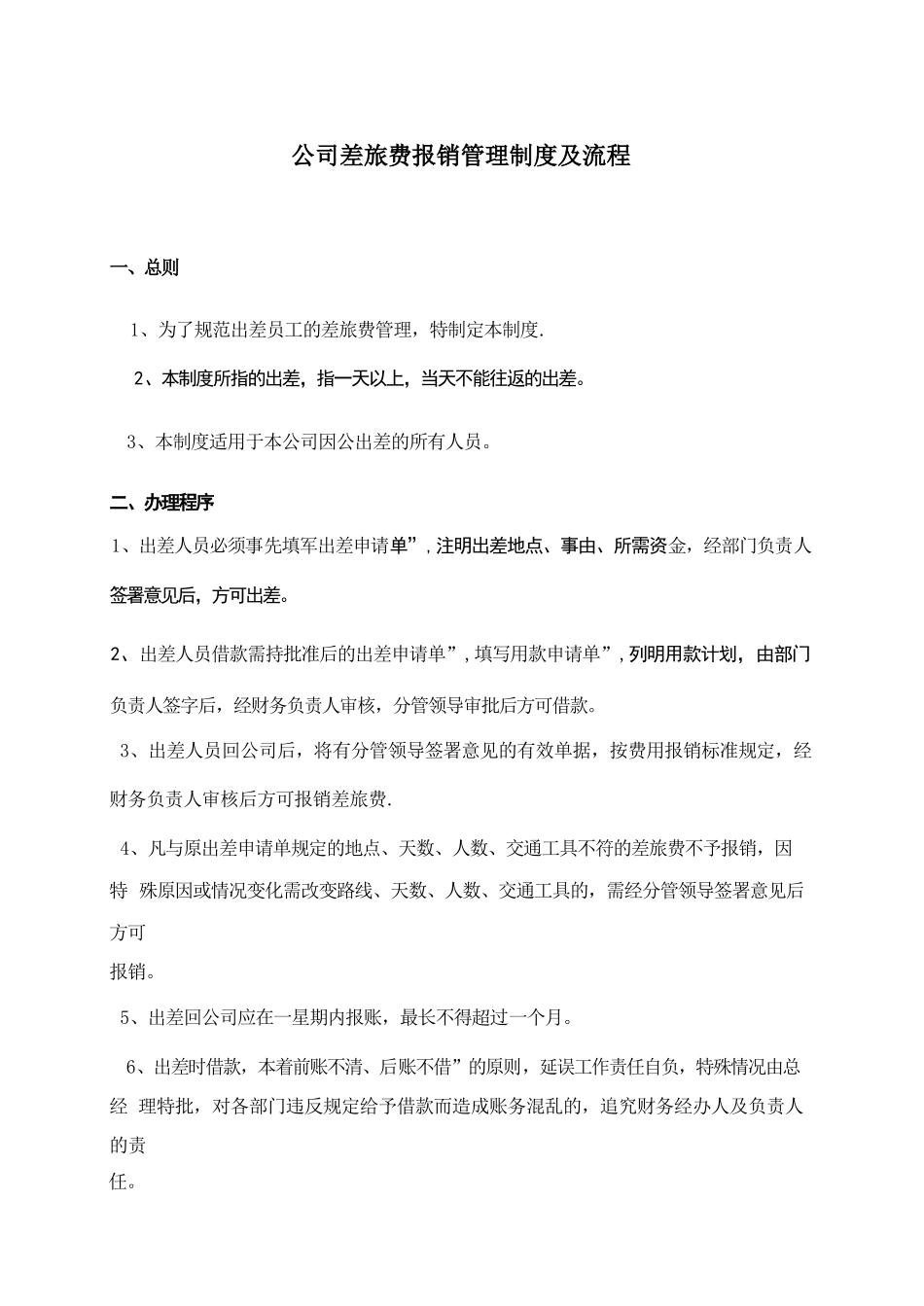 公司差旅费报销管理制度及流程_第1页