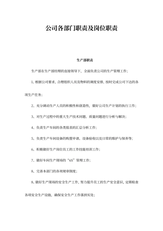 公司各部门职责及岗位职责
