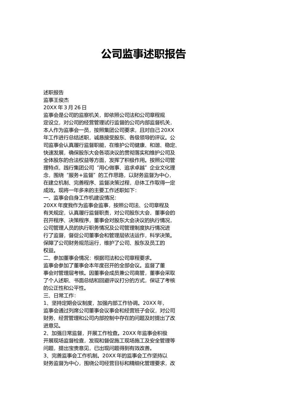 公司监事述职报告_第1页