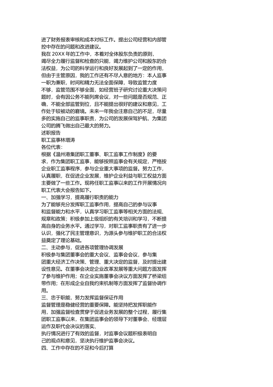 公司监事述职报告_第2页