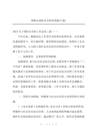 网格员消防安全检查简报(5篇) 