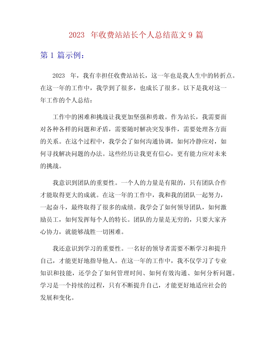 2023年收费站站长个人总结范文9篇 _第1页