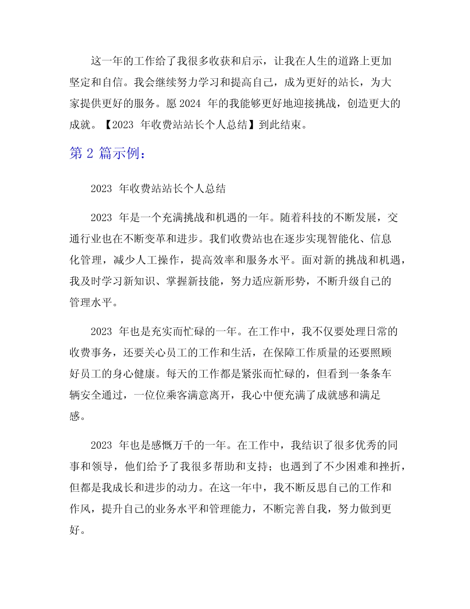 2023年收费站站长个人总结范文9篇 _第2页