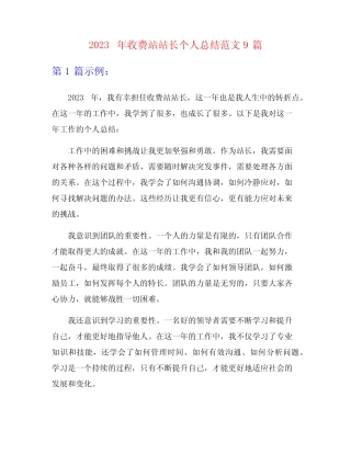 2023年收费站站长个人总结范文9篇 