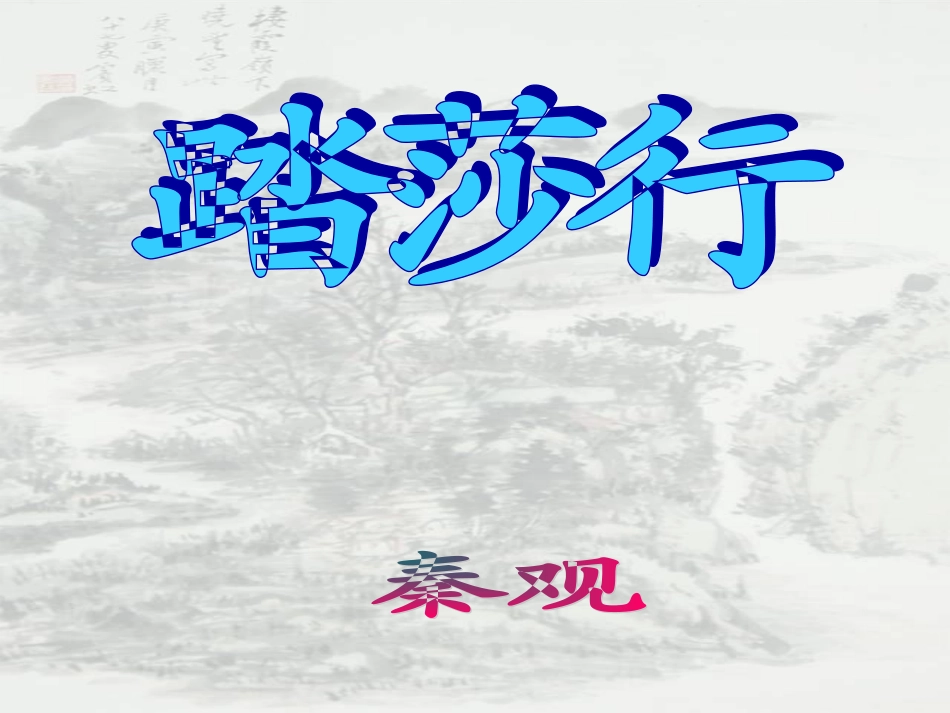 踏莎行(雾失楼台)-(2)_第1页
