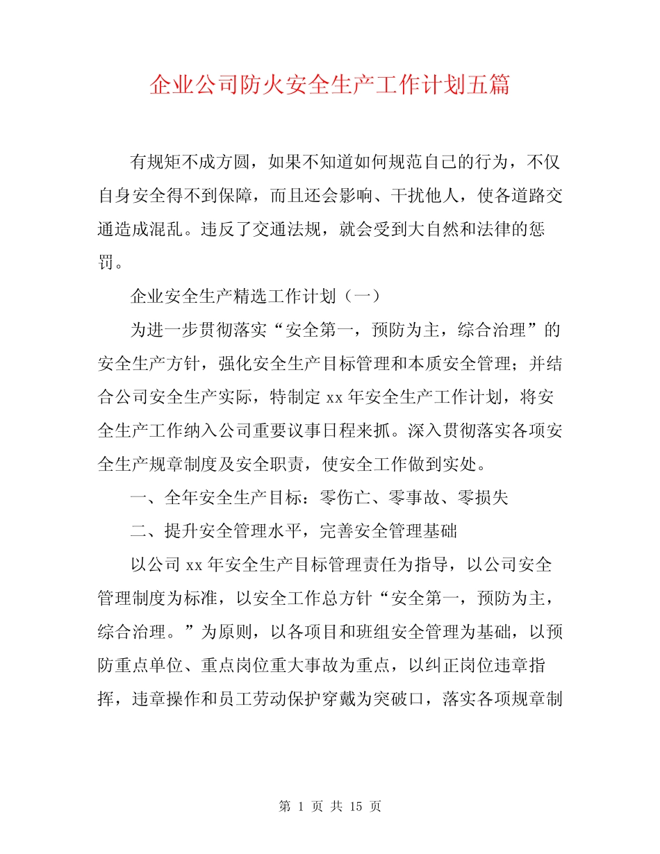 企业公司防火安全生产工作计划五篇 _第1页