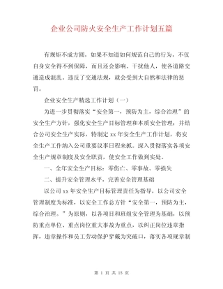 企业公司防火安全生产工作计划五篇 