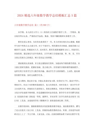 2024精选六年级数学教学总结模板汇总5篇 