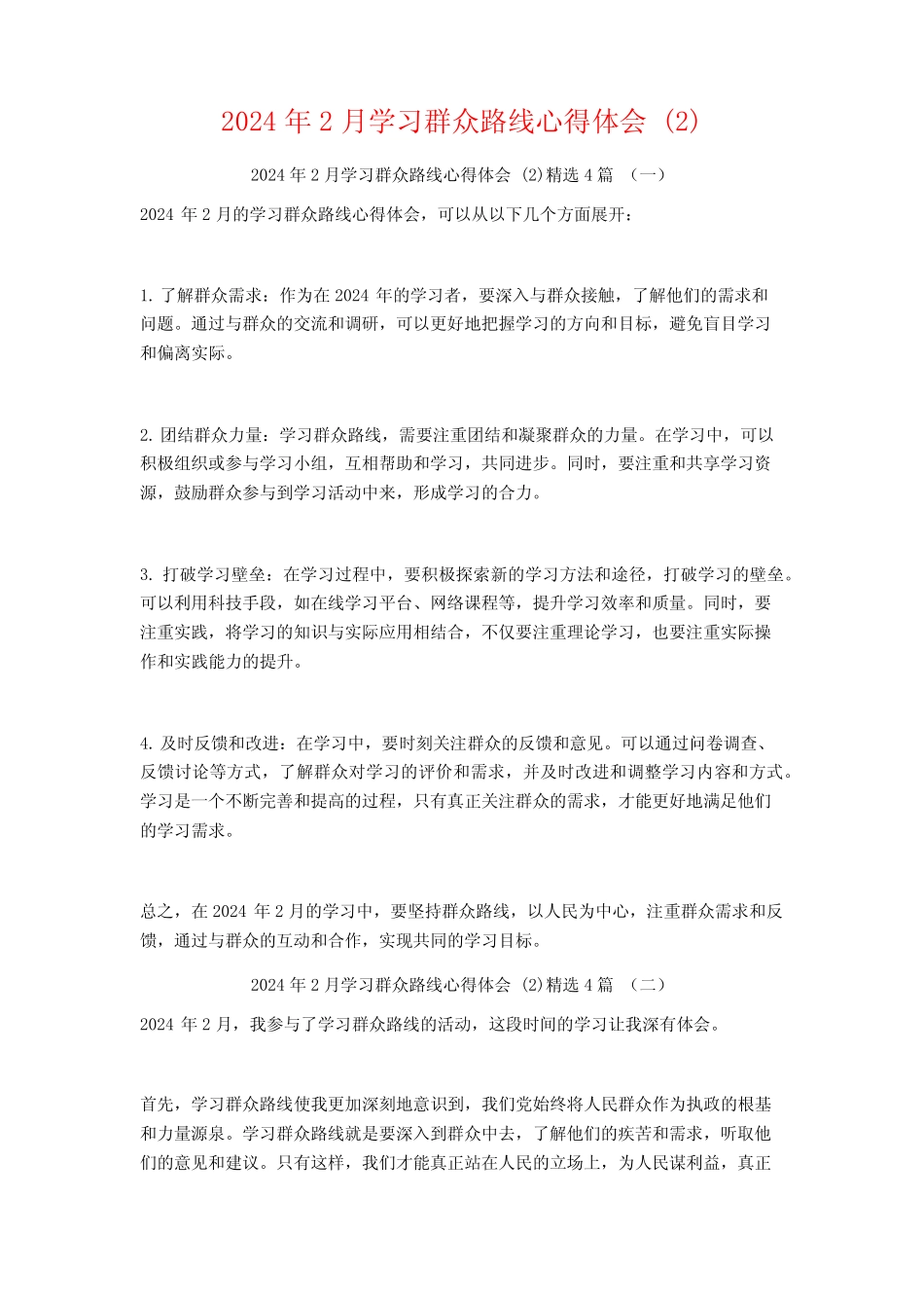 2024年2月学习群众路线心得体会4篇 _第1页