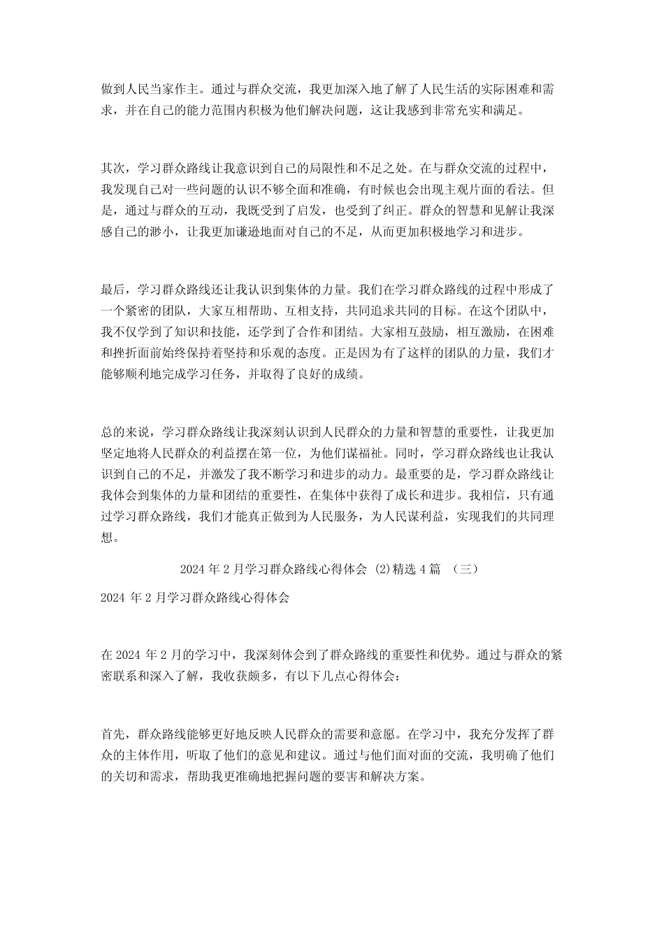 2024年2月学习群众路线心得体会4篇 _第2页