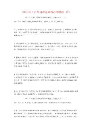 2024年2月学习群众路线心得体会4篇 