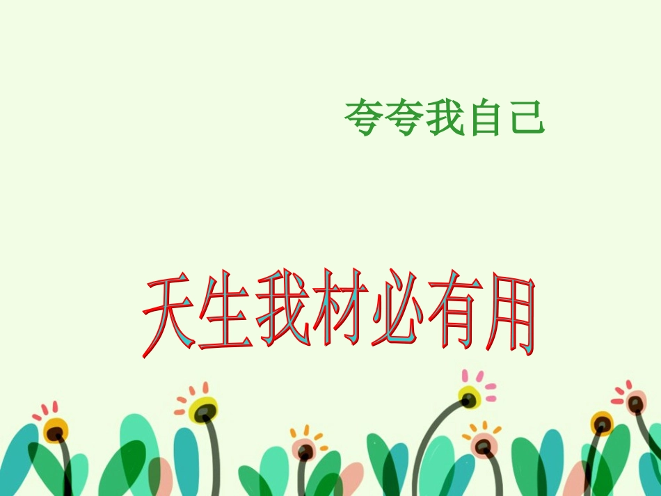 《夸夸我自己》课件3_第1页