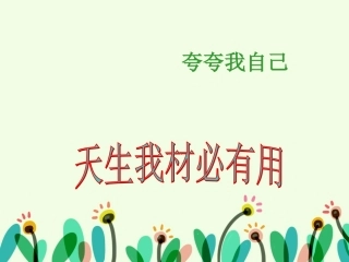 《夸夸我自己》课件3