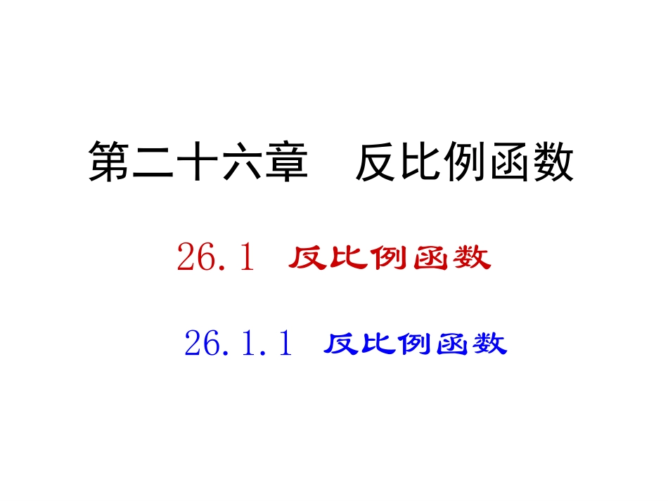 26.1反比例函数.1反比例函数_第1页