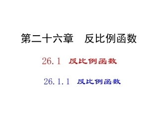 26.1反比例函数.1反比例函数