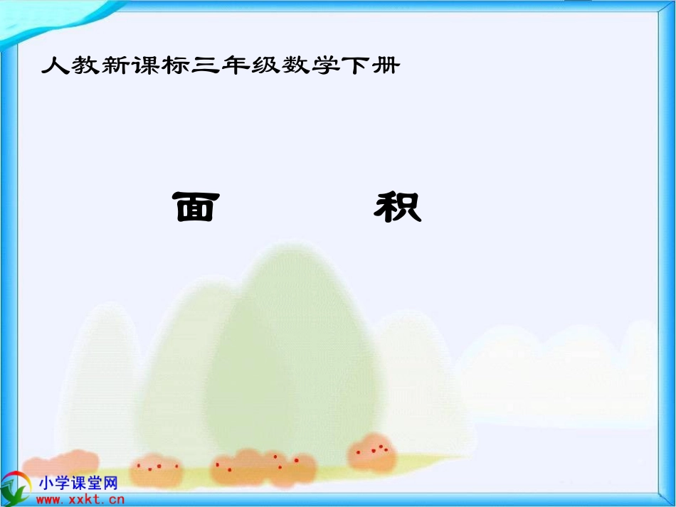 三年级数学下册《面积》PPT课件之一(人教新课标)_第1页