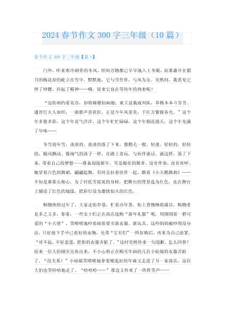 2024春节作文300字三年级(10篇) 