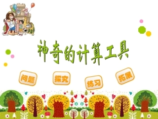 神奇的计算工具