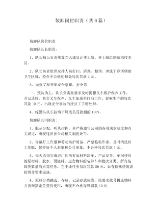 装卸岗位职责(共6篇) 