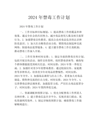 2024年禁毒工作计划(精选10)