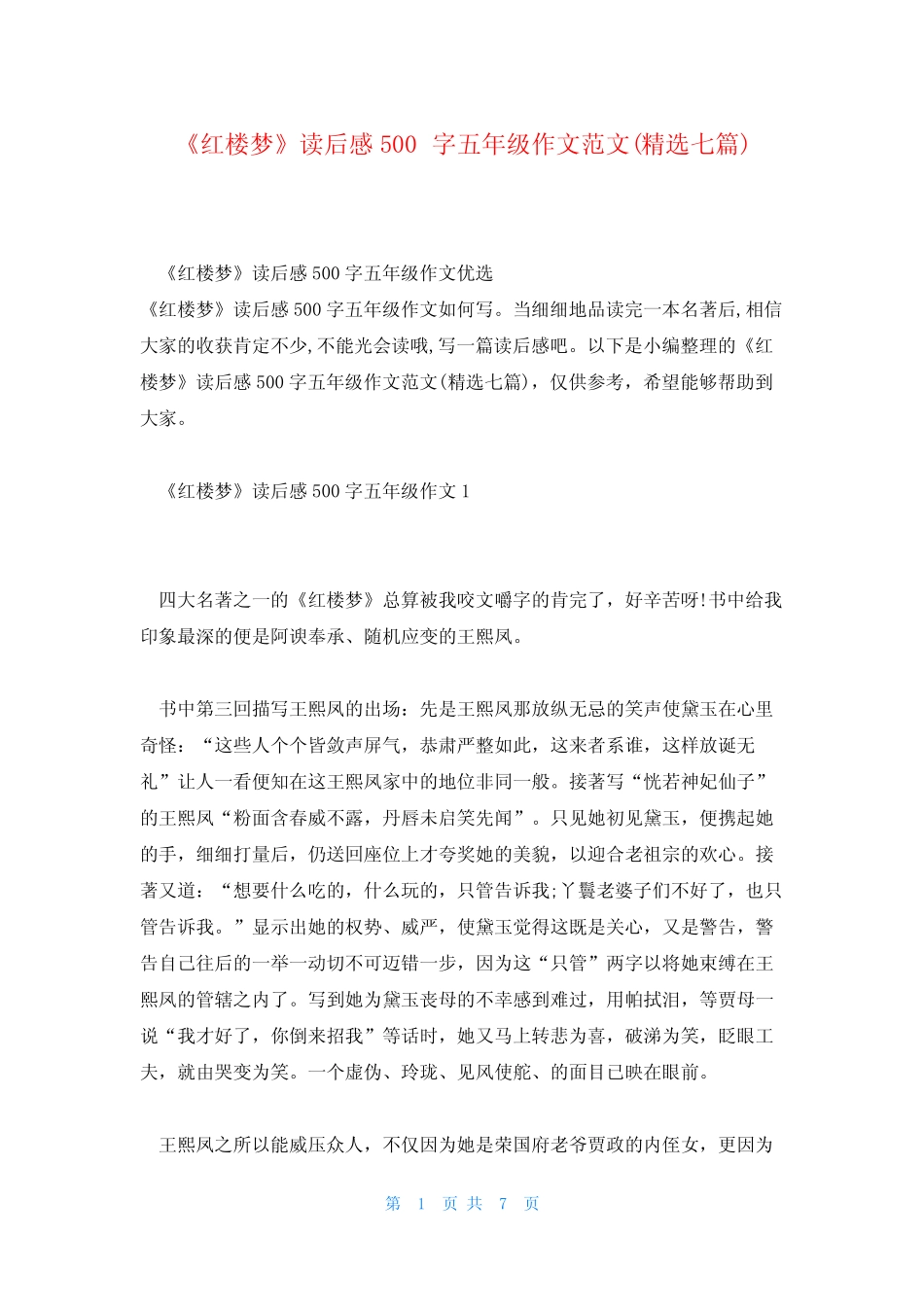 《红楼梦》读后感500字五年级作文范文(精选七篇) _第1页