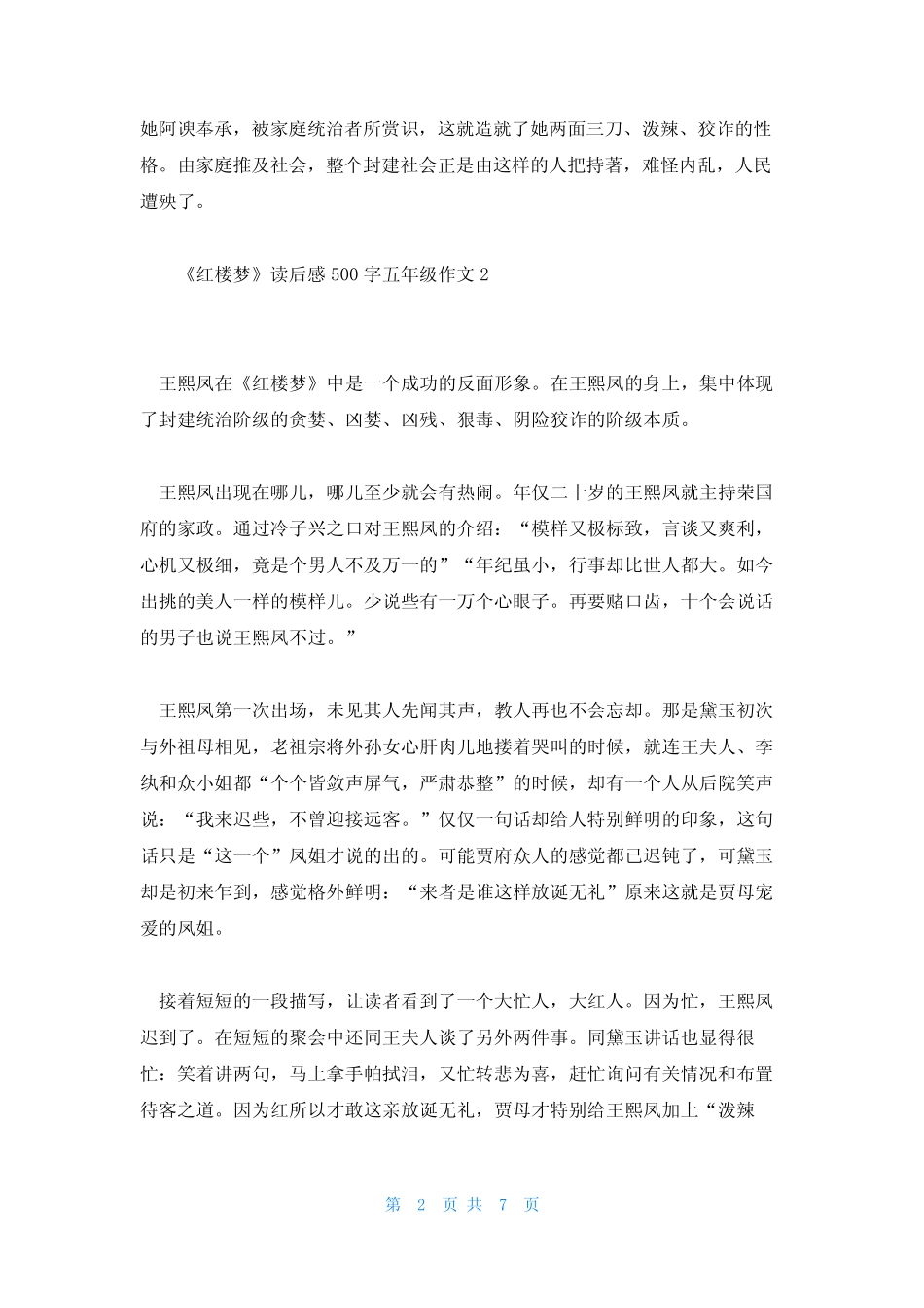 《红楼梦》读后感500字五年级作文范文(精选七篇) _第2页